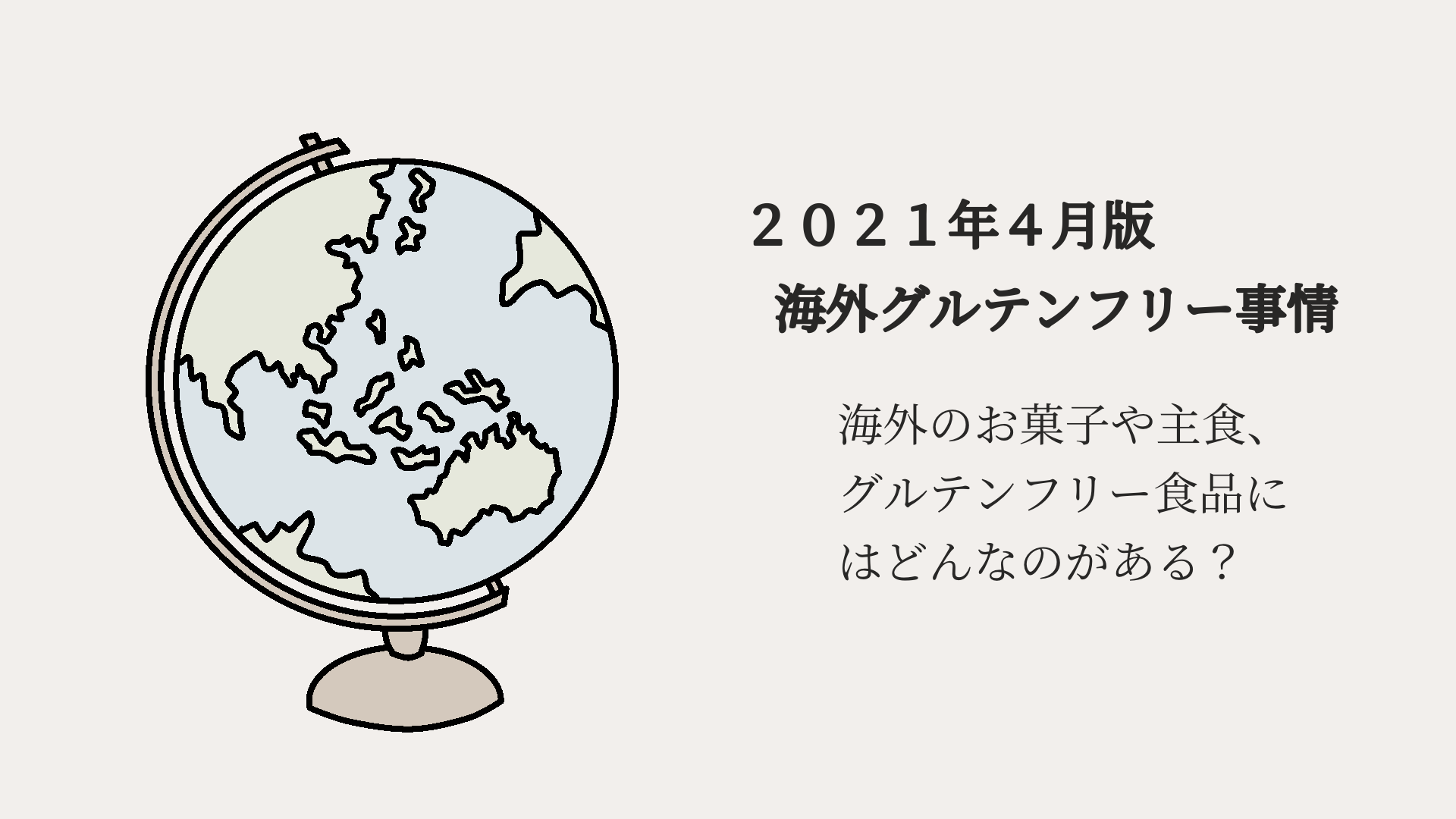 海外グルテンフリー事情