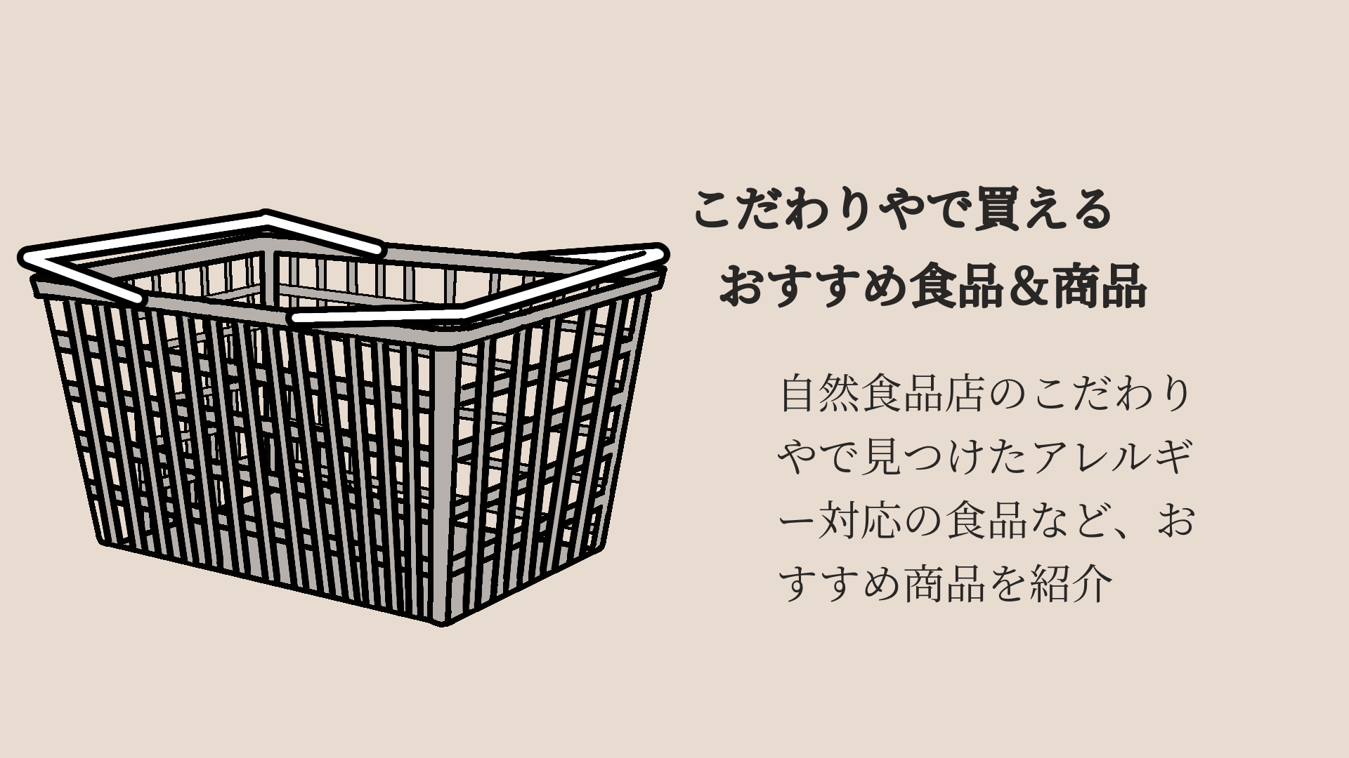 こだわりやで買えるおすすめ食品・アレルギー対応フード