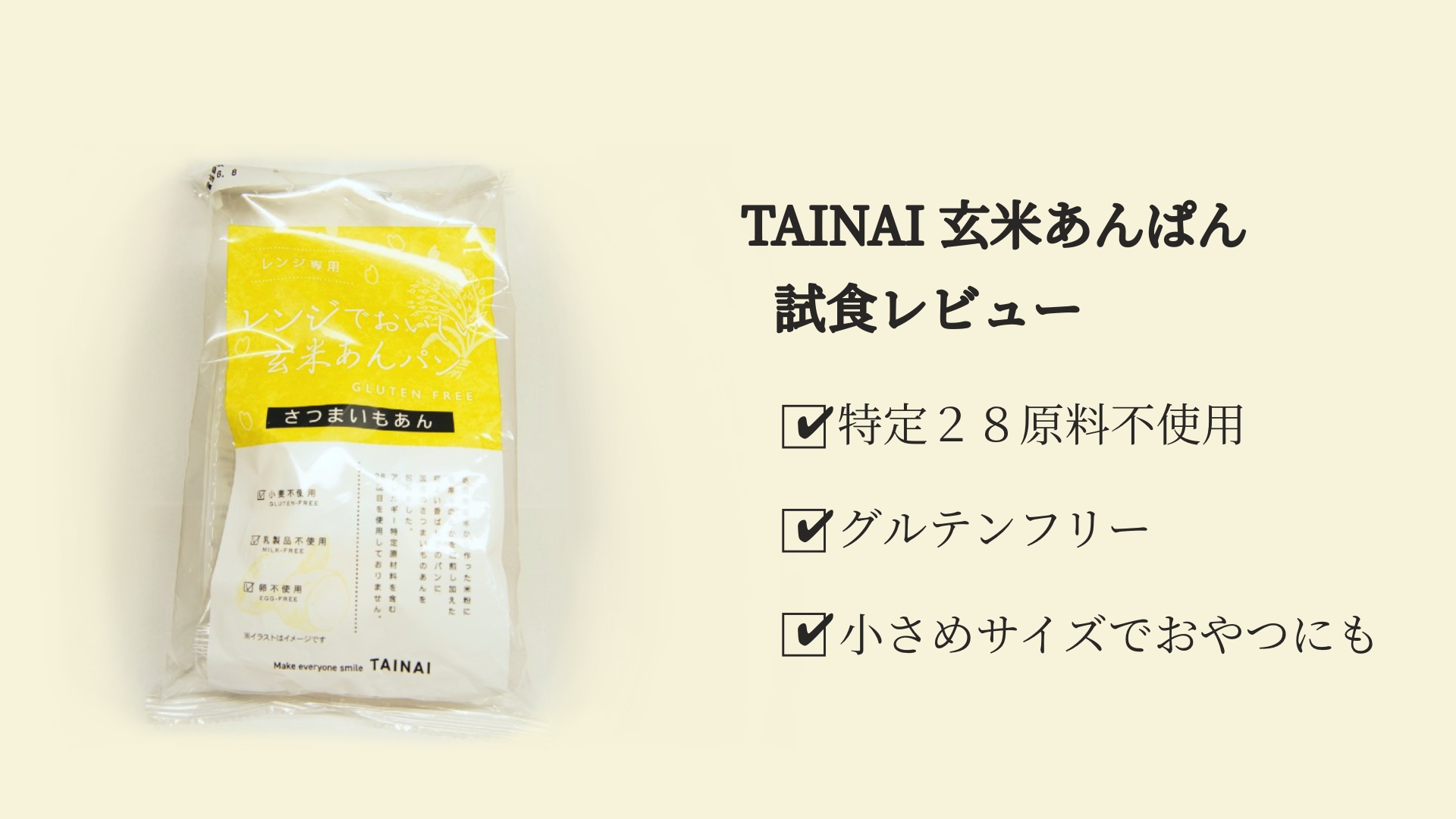 Tainai玄米あんぱん　さつまいも