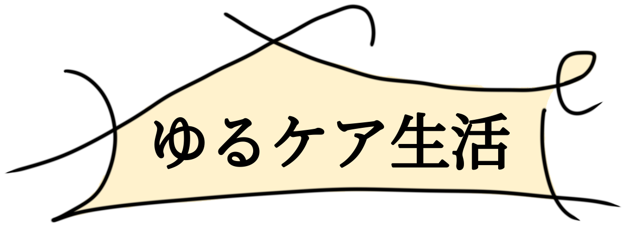 ゆるケア生活