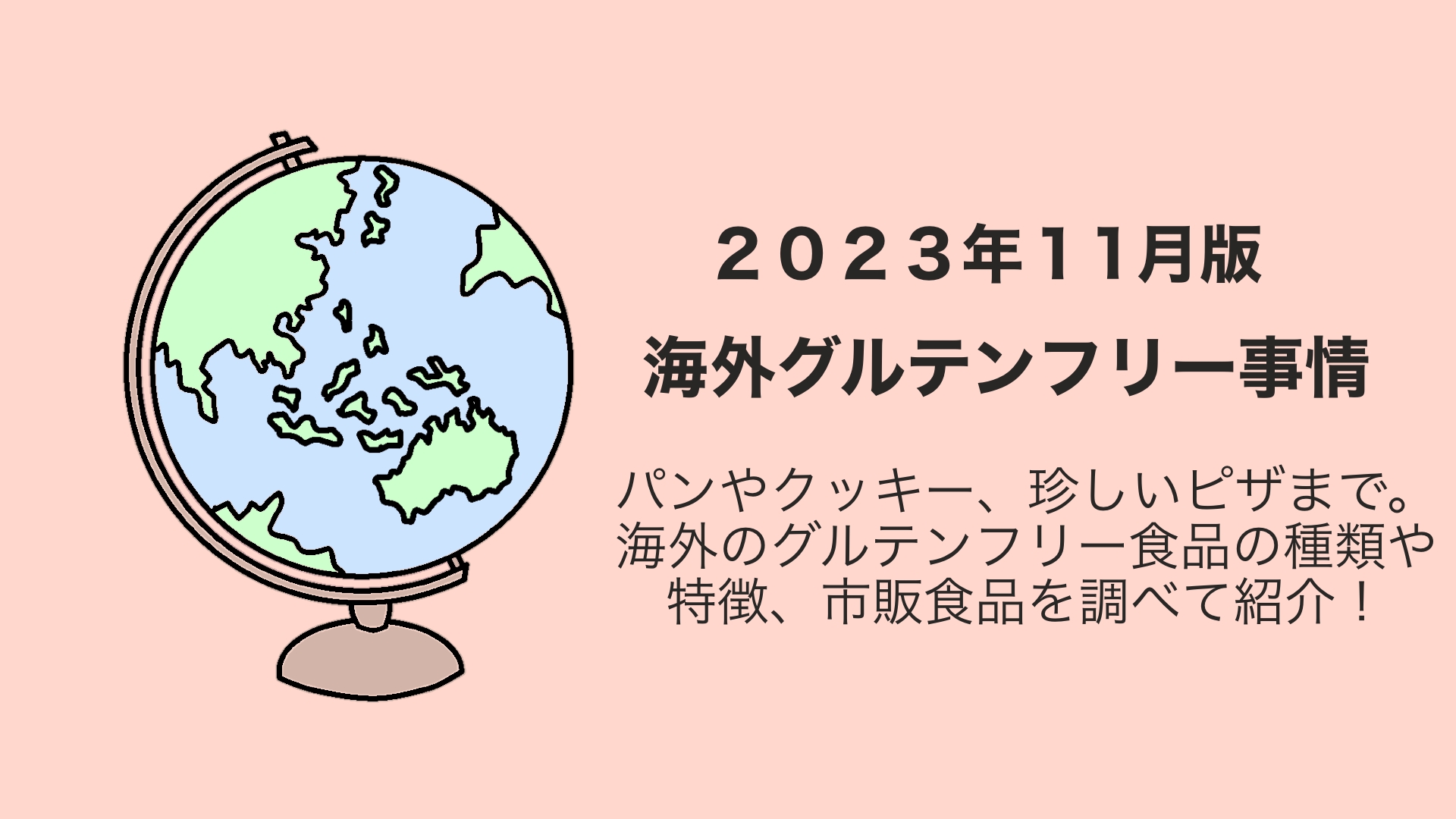 2023年版海外グルテンフリー食品実態